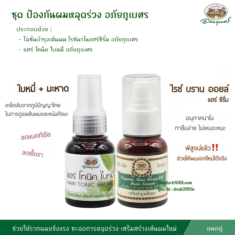 ชุด ป้องกันผมหลุดร่วง อภัยภูเบศร
