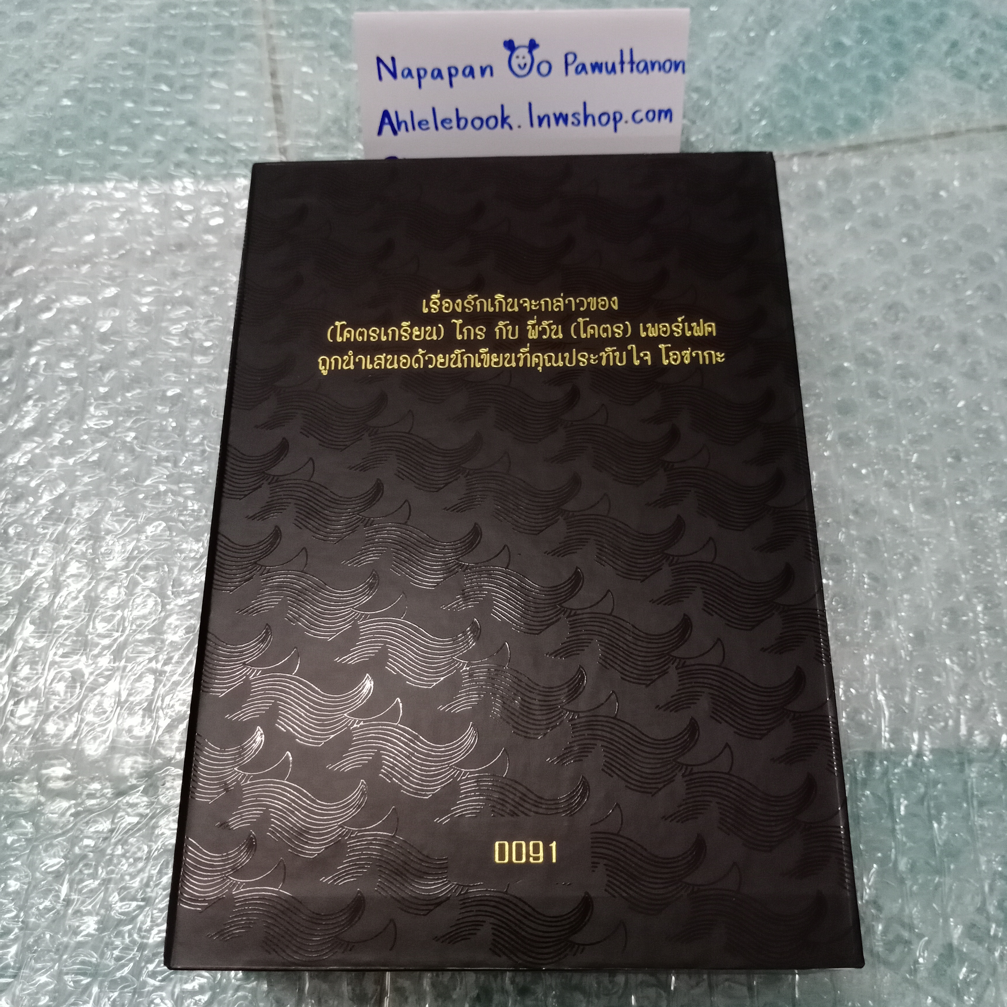 [นิยายวาย] Boxset จ้าวธารา หนังสือ 2 เล่มจบ + โดจิน seven days + สแตนดี้ 3 ลาย + ที่คั่นไดคัท