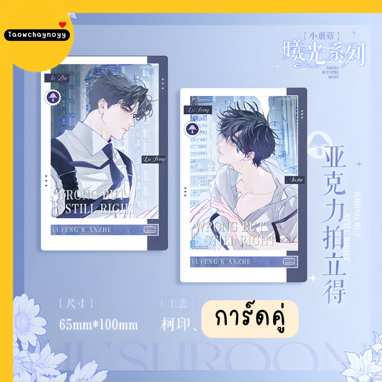 【พรีออเดอร์ » แยกชิ้น】 Goods เจ้าเห็ดน้อย อันเจ๋อ×ลู่เฟิง Little Mushroom 🍄 ซีรีส์ Sunlight » 11 ตัวเลือก