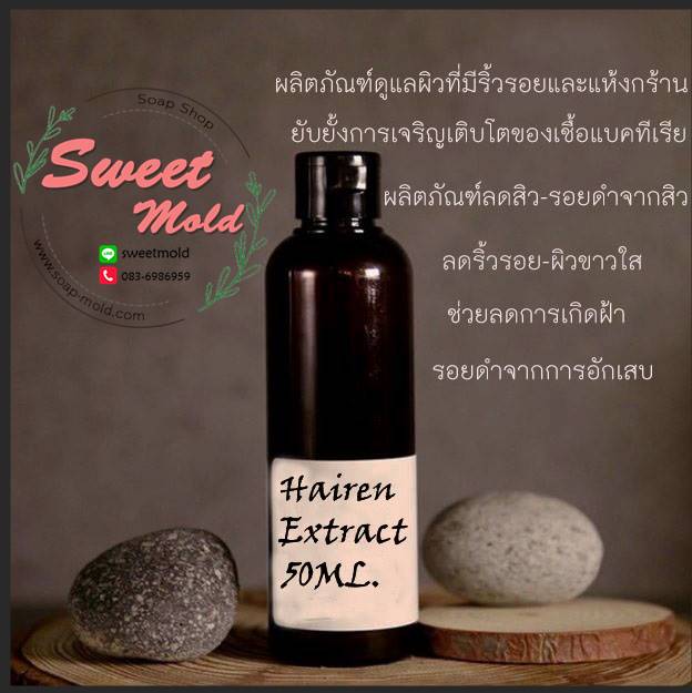 สารสกัด Hairen ขนาด50กรัม รหัสสินค้า: 007359