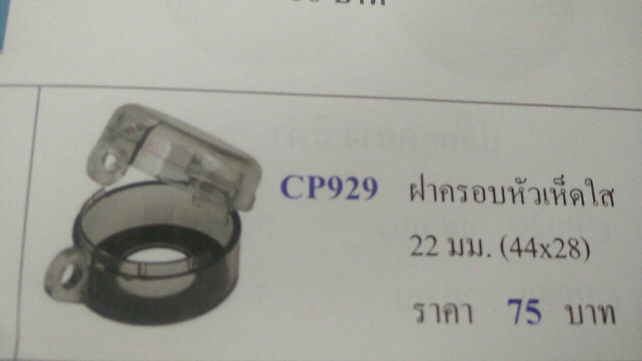 ฝาครอบหัวเห็ดใส CP929 Shinohawa