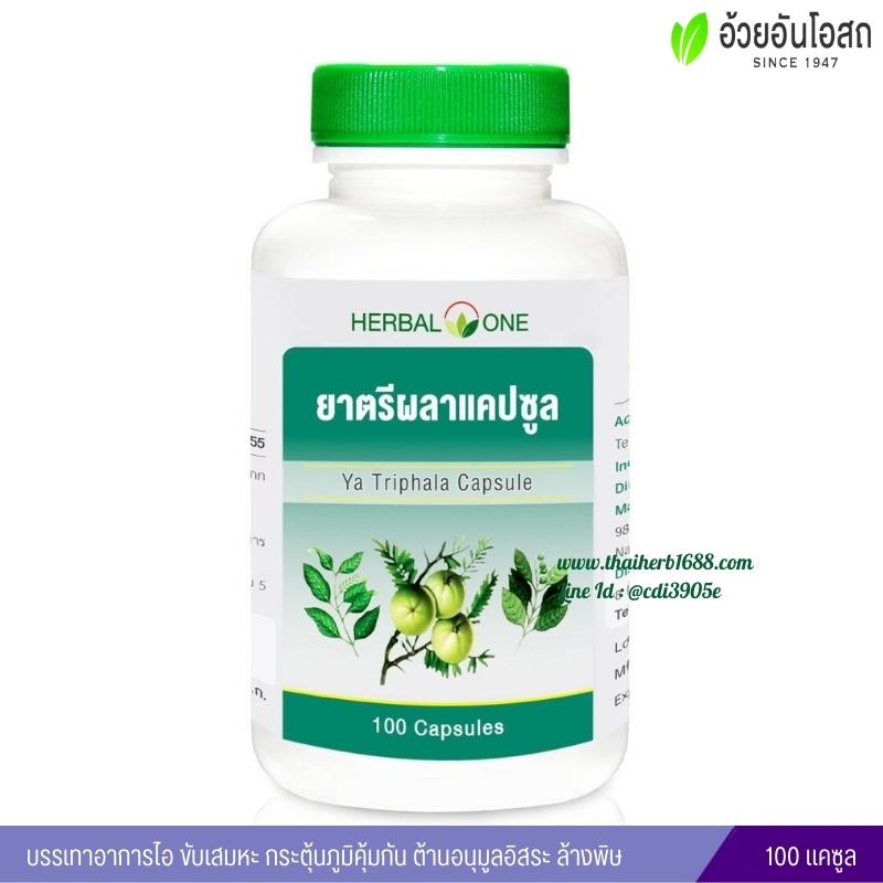 ยาตรีผลาแคปซูล อ้วยอันโอสถ เฮอร์บัลวัน Herbal One