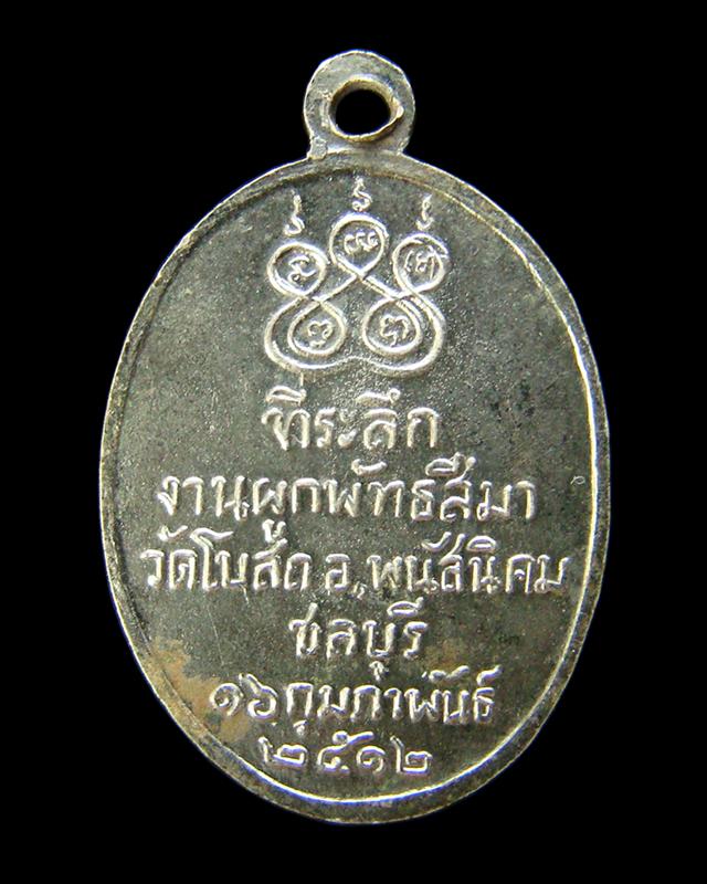 เหรียญหลวงพ่อโต วัดโบสถ์ อ.พนัสนิคม จ.ชลบุรี ปี 2512