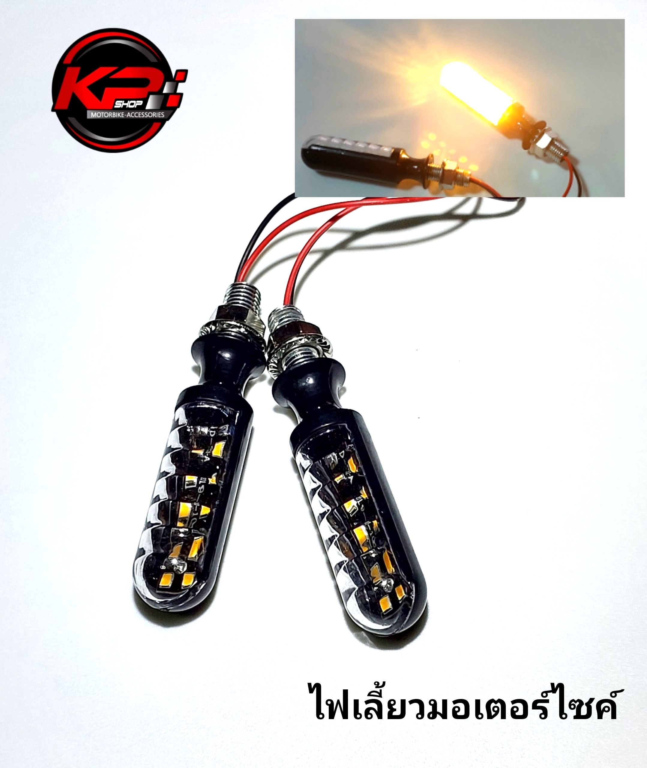 ไฟเลี้ยวมอเตอร์ไซค์แต่ง led