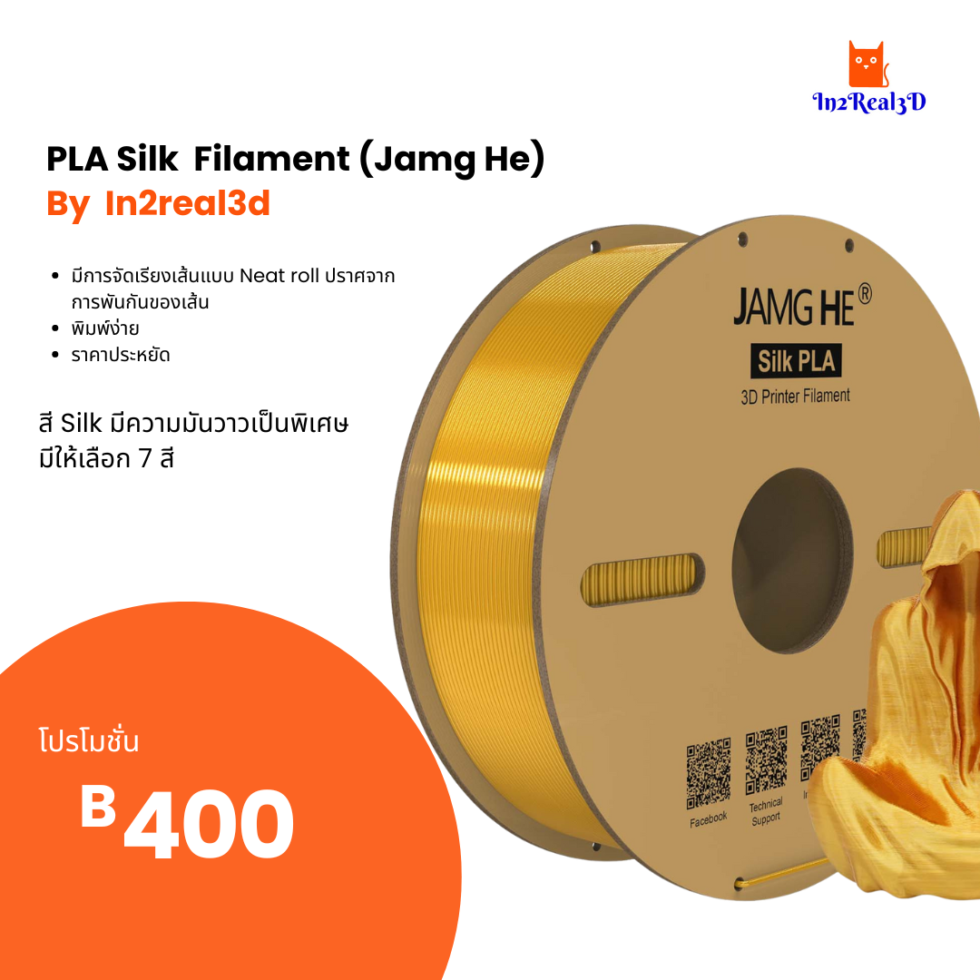 เส้นสำหรับเครื่องพิมพ์ 3 มิติ 3D Printer PLA Silk Filament (Jamg he) 1.75 , 1 kg by In2real3d