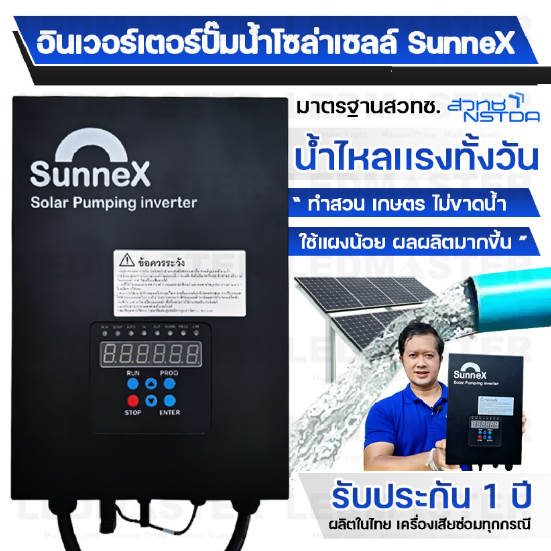 Sunnex อินเวอร์เตอร์โซล่าเซลล์ปั้มน้ำ (ใช้กับเเผงโซล่าเซลล์)