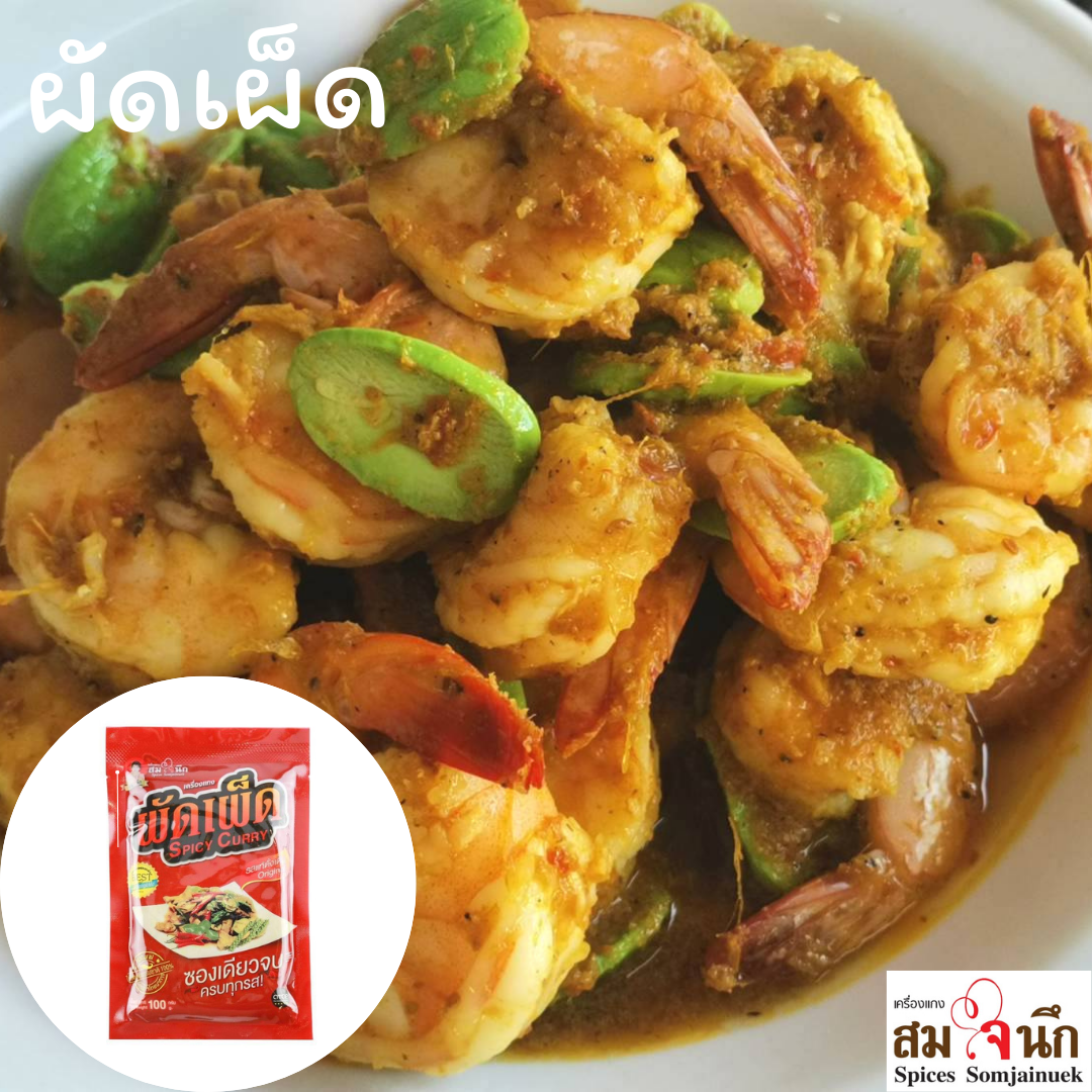 เครื่องแกงผัดเผ็ด