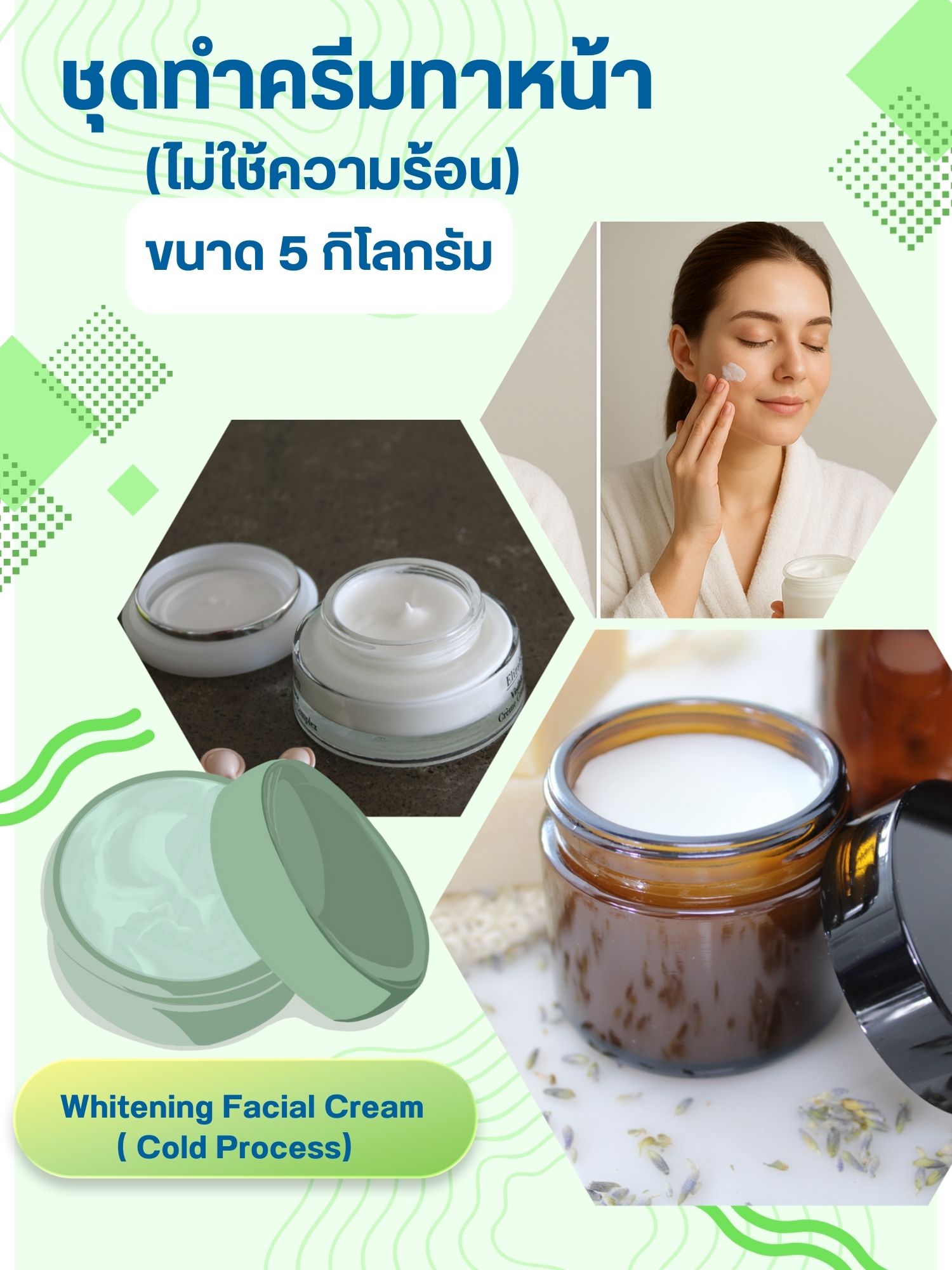 ชุดทำครีมไม่ใช้ความร้อน สำหรับผิวทั่วไป (ขนาด 5 กิโลกรัม)