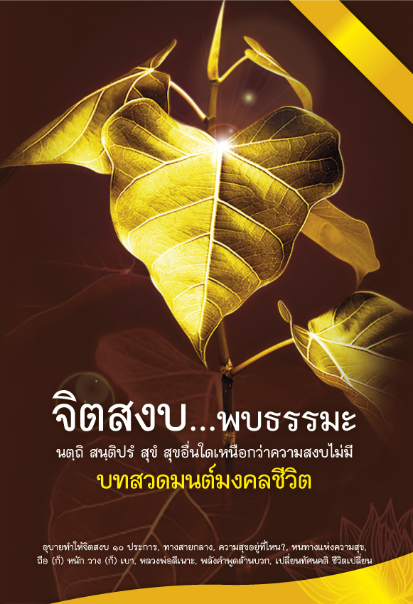 จิตสงบ...พบธรรมะ