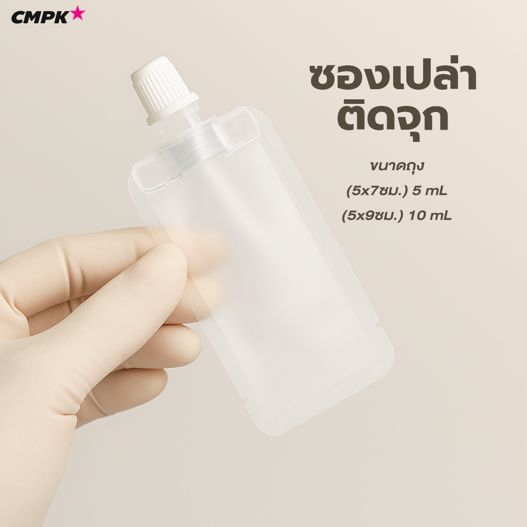 (100ใบ) ซองแบ่งครีม เนื้อขุ่น สำหรับ Cosmetic ออย ถุงจุกขนาดเล็ก