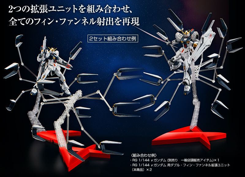 RG 1/144 DOUBLE FIN FUNNEL EXPANSION UNIT FOR RG RX-93 NU GUNDAM