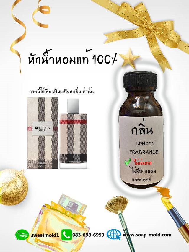 หัวน้ำหอมกลิ่นLondon(ไม่เร่งเทส)ขนาด1000Ml : 007612