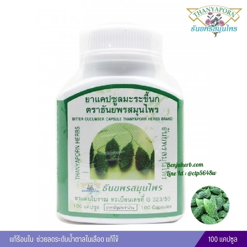 แคปซูลมะระขี้นก ธันยพรสมุนไพร (100 แคปซูล)