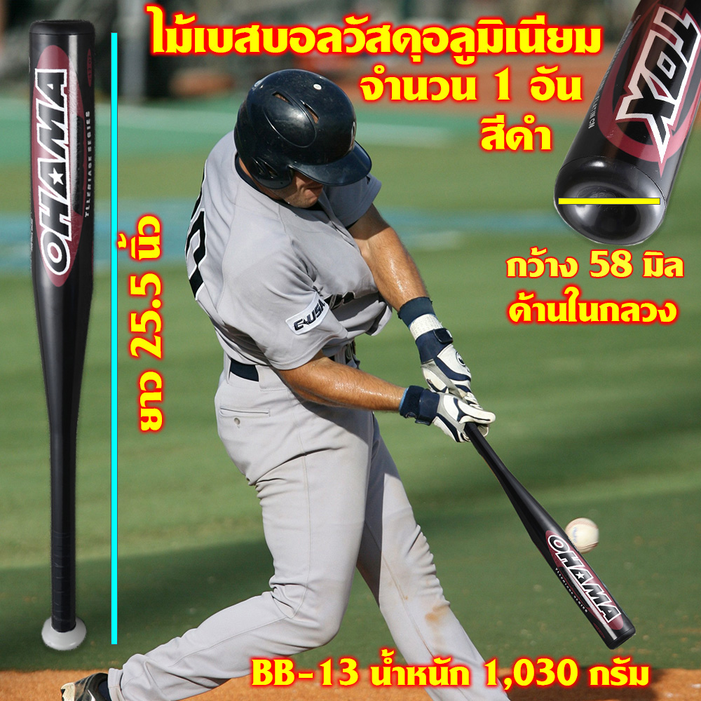 BB-13 ไม้เบสบอล ไม้เบสบอลอลูมิเนียมด้านในกลวง น้ำหนัก 950 กรัม ขนาด 25.5 นิ้ว สีดำ 1 1,010 กรัม Black 25.5 inch.