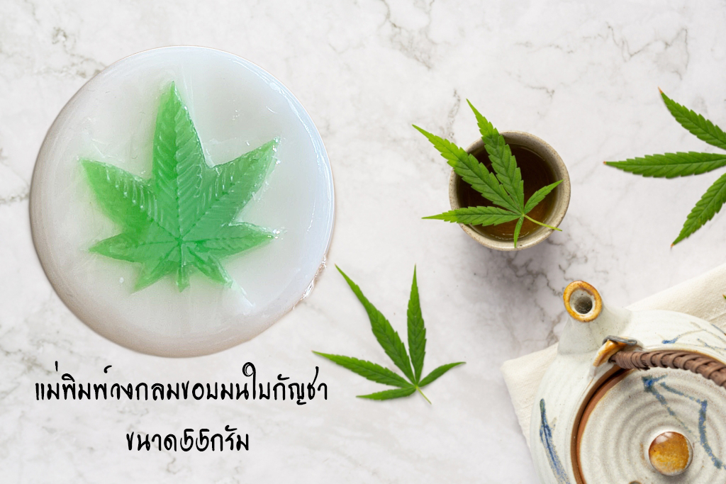 แม่พิมพ์วงกลมขอบมนใบกัญชา ขนาด55กรัม :007767