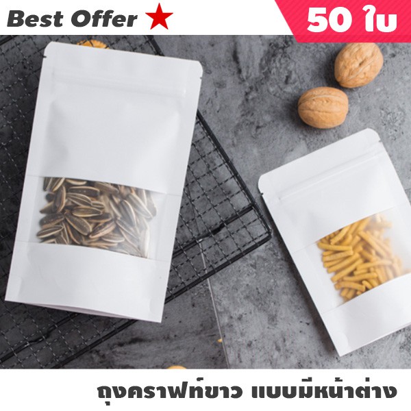 ถุงคราฟท์ขาว มีหน้าต่างซิปล็อค ตั้งได้ (50 ใบ) ถุงแบ่งบรรจุ food safety ใส่อาหารและขนมได้ เหมาะสำหรับของแห้ง