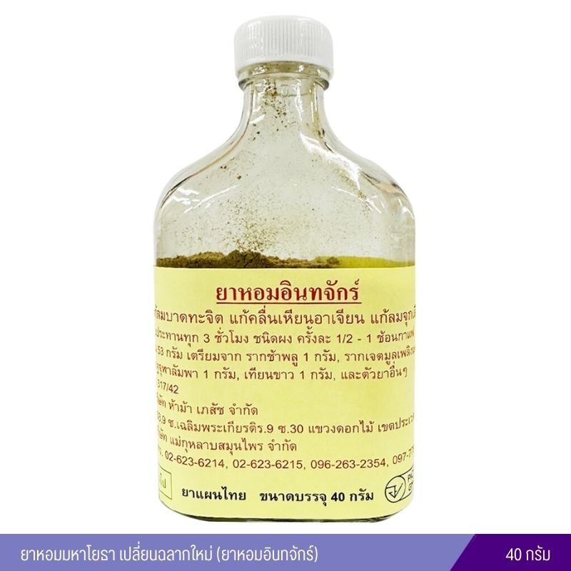 ยามหาโยธา (วัดโพธิ์) เปลี่ยนฉลากใหม่ (ยาหอมอินทจักร์)