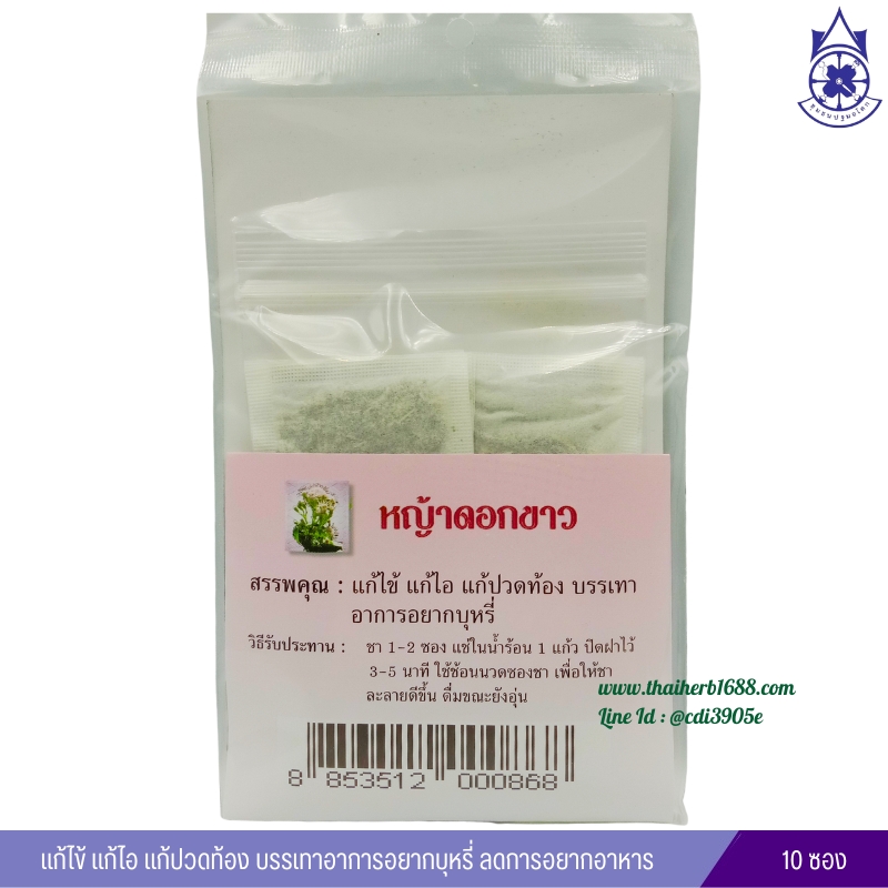 หญ้าดอกขาว ชาชงปฐม (ช่วยเลิกบุหรี่ ลดความอยากอาหาร)