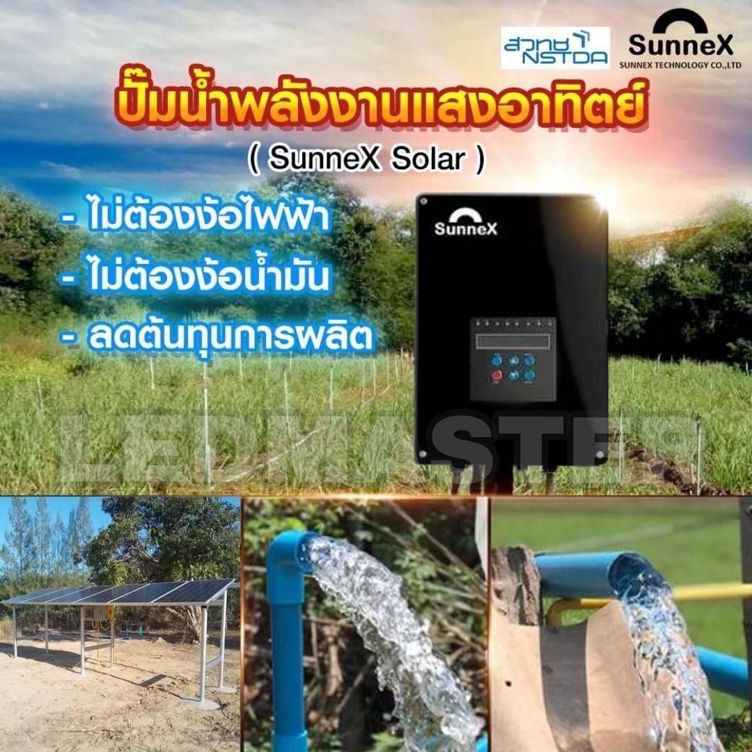Sunnex อินเวอร์เตอร์โซล่าเซลล์ปั้มน้ำ ระบบไฮบริดเเท้ 2 ระบบ(โซล่าเซลล์+ไฟบ้าน)