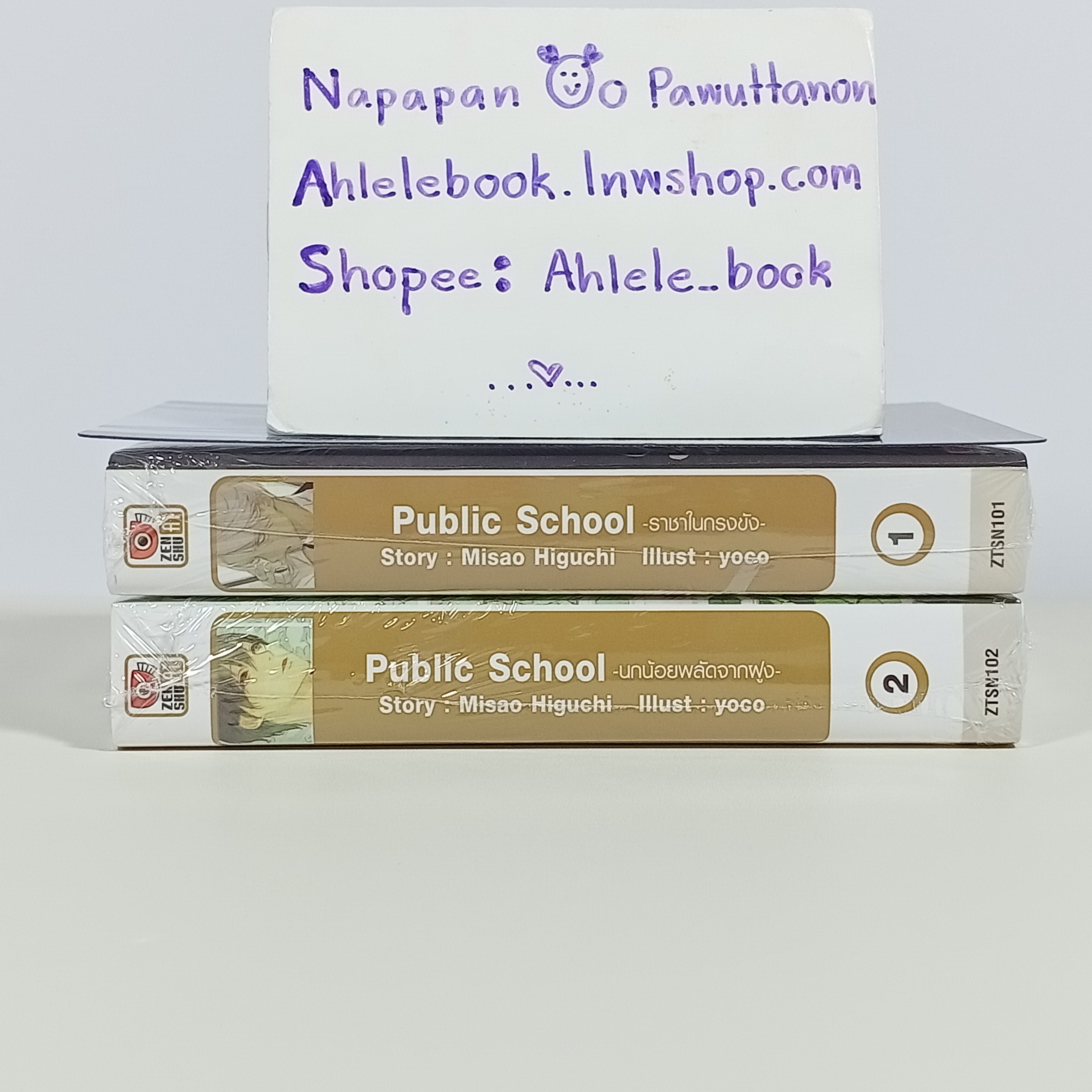 [ไลท์โนเวล][มือ1] Public School เล่ม 1-2