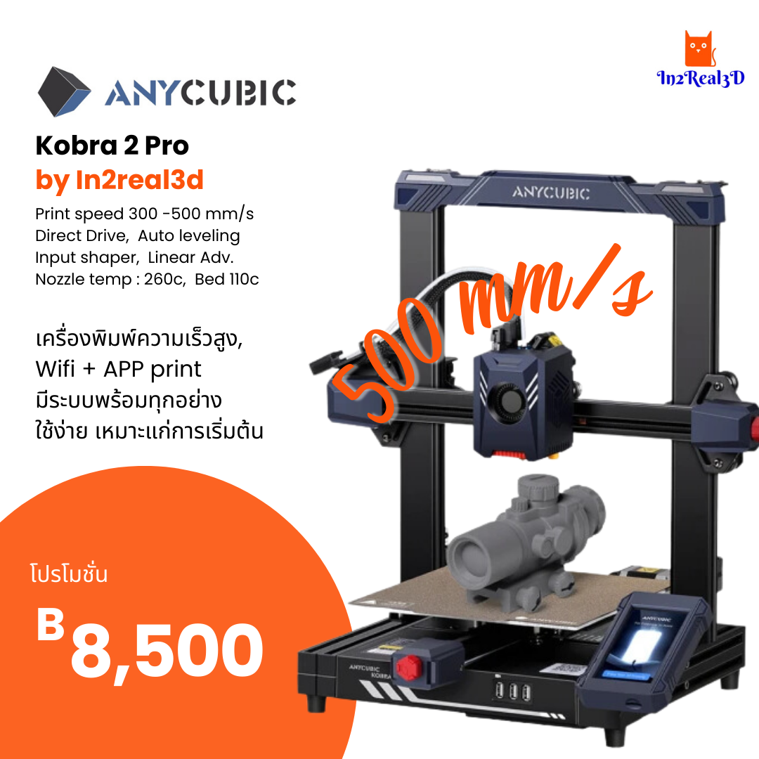 เครื่องพิมพ์ 3 มิติ (3D Printer) Anycubic Kobra 2 Pro by In2real3d
