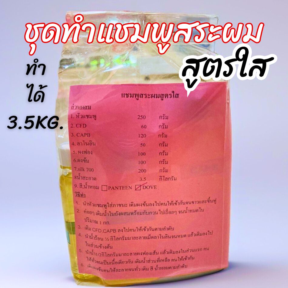 ชุดทำแชมพูเนื้อใส ปริมาณที่ทำได้ 3.5Kg คละกลิ่น
