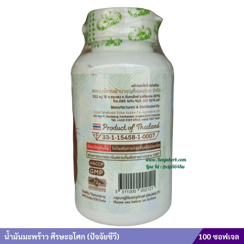 น้ำมันมะพร้าวออร์แกนิค สกัดเย็น บริสุทธ์100% ศีรษะอโศก (ปัจจัยชีวี) 100 ซอฟเจล