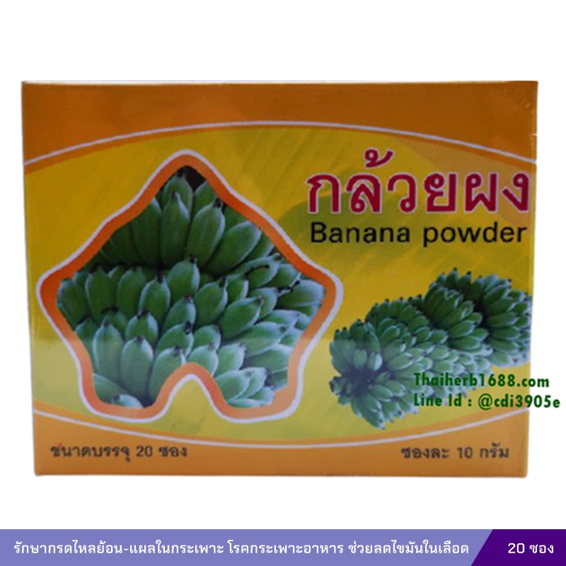 กล้วยดิบผง (Banana Powder) โรงพยาบาลอู่ทอง (20 ซอง)
