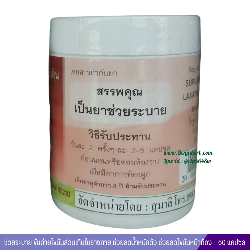 ยาระบายร้านสู่ผืนดิน (สมุนไพรถ่ายไขมัน) 50 แคปซูล
