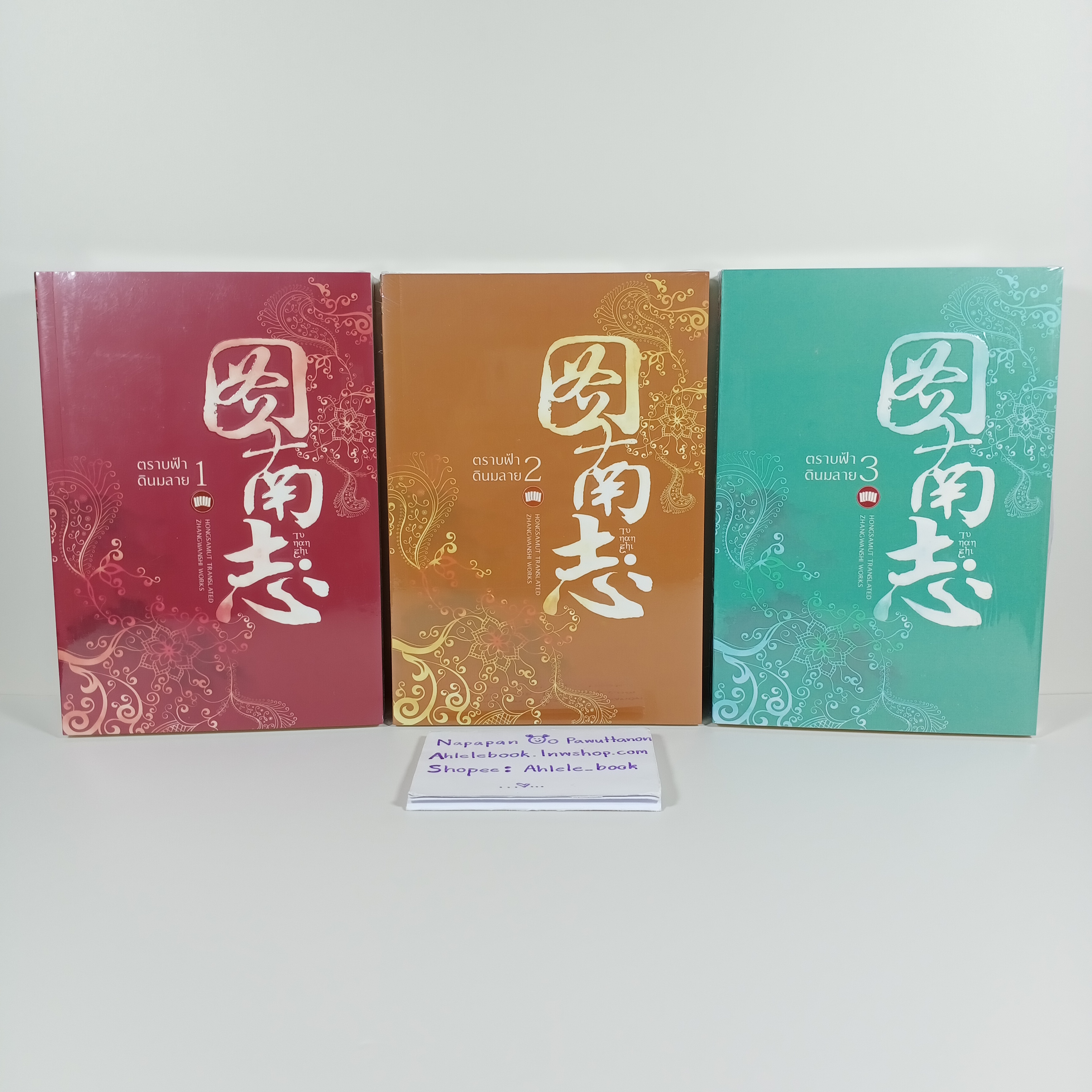 [นิยาย][มือ1] ตราบฟ้าดินสลาย เล่ม 1-3 (จบ)