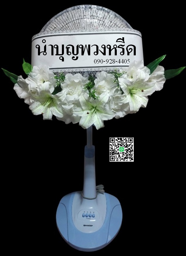 พวงหรีดพัดลมสไลด์_16นิ้ว ช่อดอกไม้โทนขาว(HATARI-IMARFLEX-SHARP)