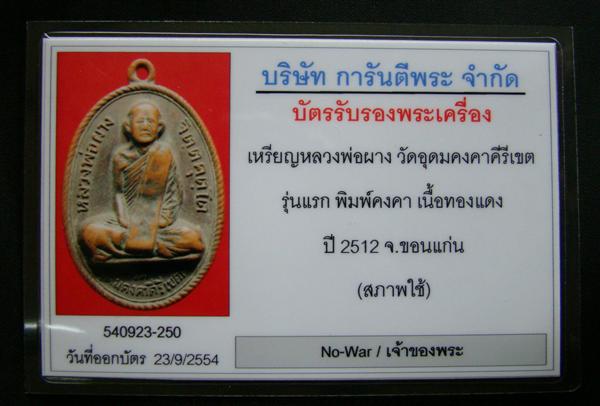 เหรียญรุ่นแรก หลวงพ่อผาง วัดอุดมคงคาคีรีเขต จ.ขอนแก่น ปี 2512 เนื้อทองแดง พิมพ์คงคา สระอาหน้าเอียง