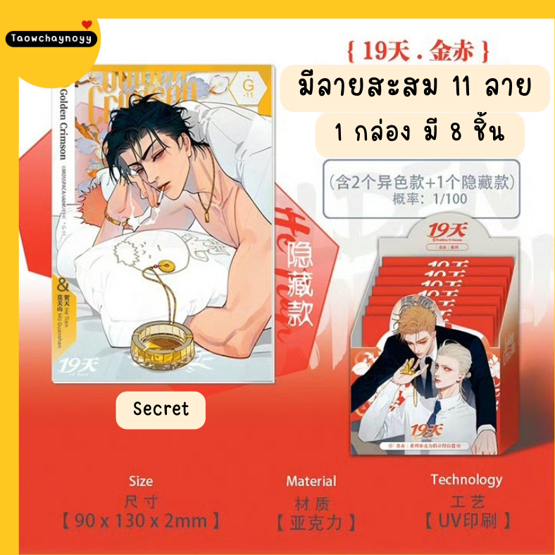 【พรีออเดอร์ » ยกกล่อง 】 กล่องสุ่ม 19 Days - Old xian ซีรีส์ Gloden Crimson ตรุษจีน 2025 ยกกล่องครบชุดรับชิกิชิของแถมพิเศษ