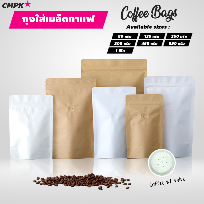 ถุงกาแฟ มีซิป มีวาล์ว (50ใบ) สำหรับบรรจุเมล็ดกาแฟ ขนาด 100กรัม-1กิโล