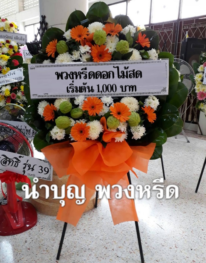 พวงหรีดดอกไม้สด