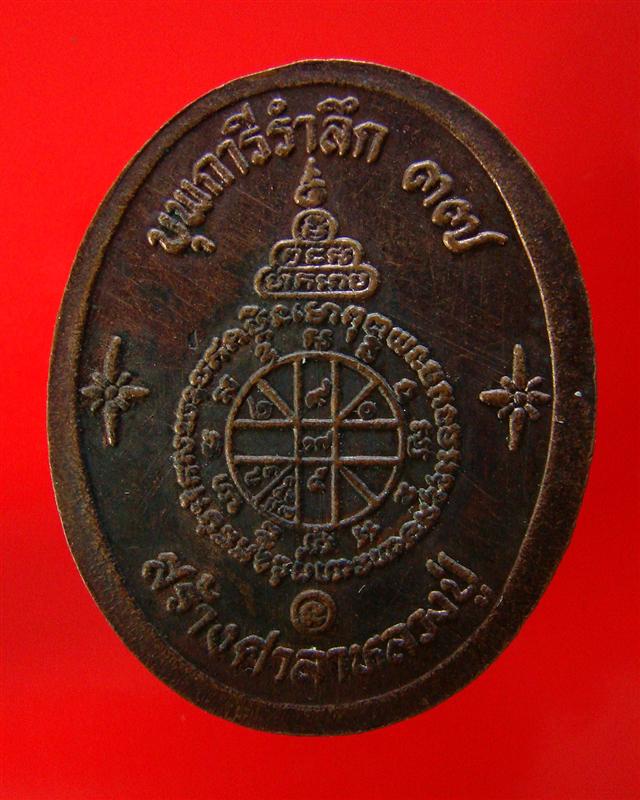 เหรียญหลวงพ่อคูณ วัดบ้านไร่ รุ่นศรีนวล ปี 2537