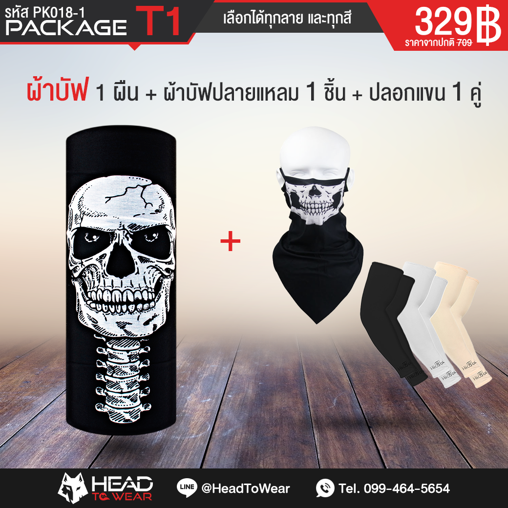 Package T1 : ผ้าบัฟ 1 ผืน + ผ้าบัฟปลายแหลม 1 ชิ้น + ปลอกแขน 1 คู่ รหัส PK018-1