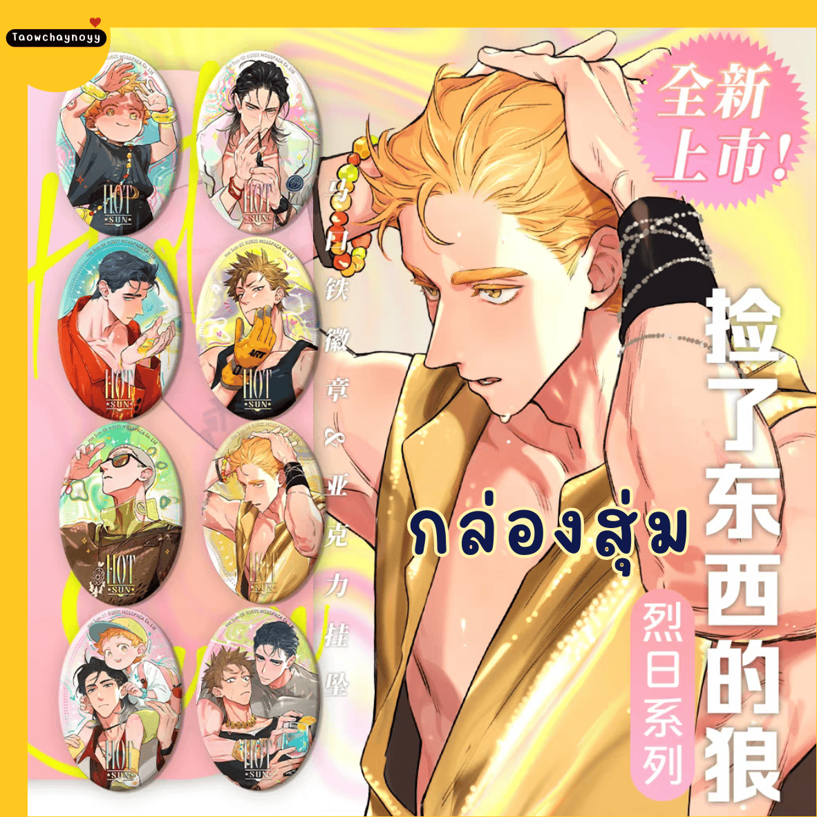 【พรีออเดอร์ » ยกกล่อง 】 กล่องสุ่ม หมาป่าผู้เก็บบางสิ่งมา - หมาเหว่ย 2025 ซีรีส์ Burning SUN » มี 2 เซ็ตให้เลือก ยกกล่องรับแม็กเน็ตของแถมพิเศษ