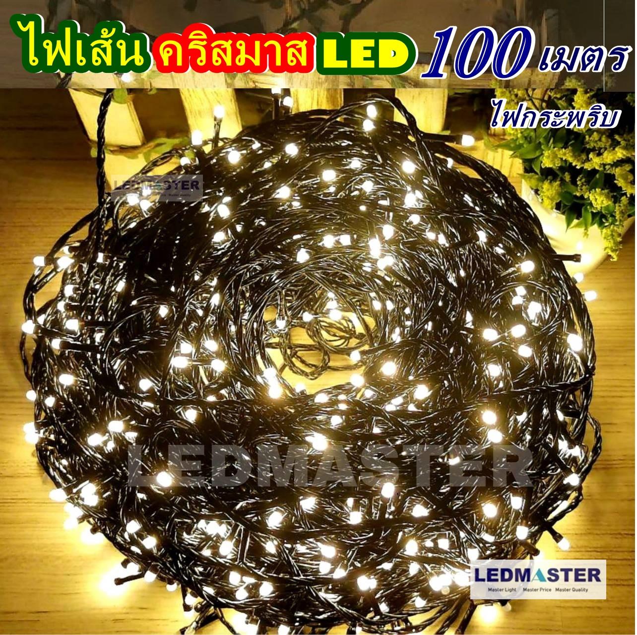 ราคาส่ง ไฟเส้นประดับตกแต่ง ไฟคริสมาส เเสงwarmwhite ยาวพิเศษ 100 เมตร 1000LED สายไฟสีดำทนทาน [ กดเลือก เเบบไฟนิ่ง / ไฟกระพริบ ปรับได้ 8 โหมด ] ไฟตกแต่งห้อง อาคารบ้านเรือน โรงแรม รีสอร์ท สวน ต้นไม้ รุ่น เเสงไวท์ เเบบไฟกระพริบ จำนวน 1 เส้น ไฟประดับราคาถูก