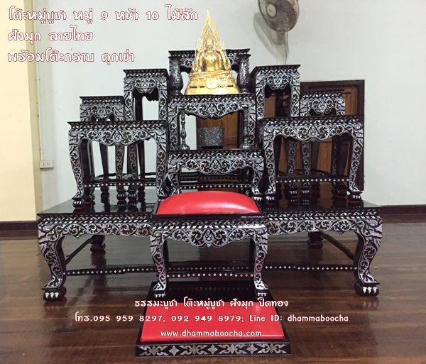 โต๊ะหมู่บูชา หมู่ 9 หน้า 10 ไม้สัก ฝังมุก ลายไทย