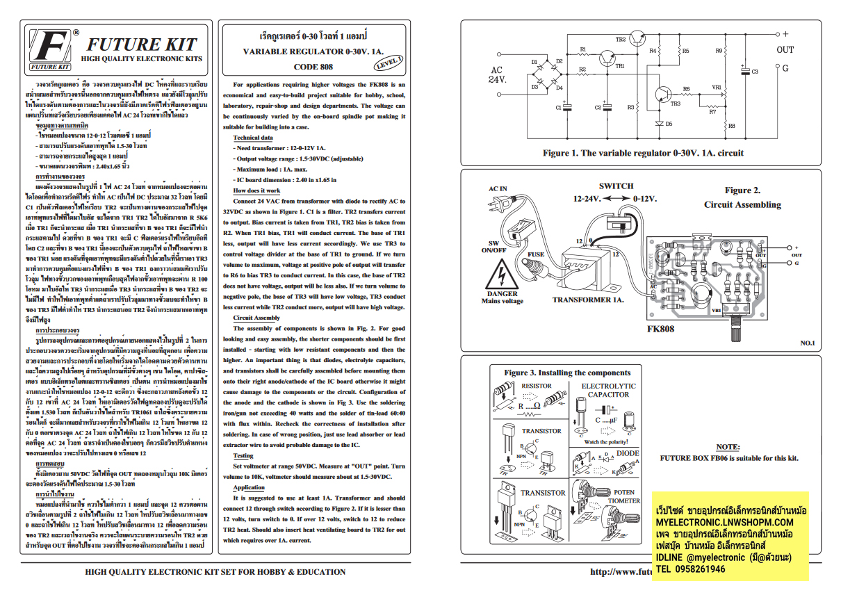 ขาย FA808 ชุดลงปริ้น วงจร เร็คกูเลเตอร์ ชุดลงปริ้น 0-30 โวลท์ 1 แอมป์ เร็กกูเลเตอร์ VARIABLE REGULATOR 0-30V DC 1A MP FA ชุดลงปริ้น แล้ว ชุดประกอบลงปริ้น แล้ว ยี่ห้อ ฟิวเจอร์คิท FUTURE KIT ของแท้ โครงงาน อิเล็กทรอนิกส์ เพื่อการศึกษา เรียนรู้ ทำ โปรเจ็ค PR