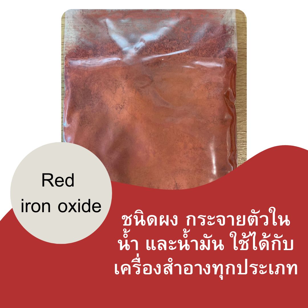 สีแดง iron oxide ขนาด50กรัม