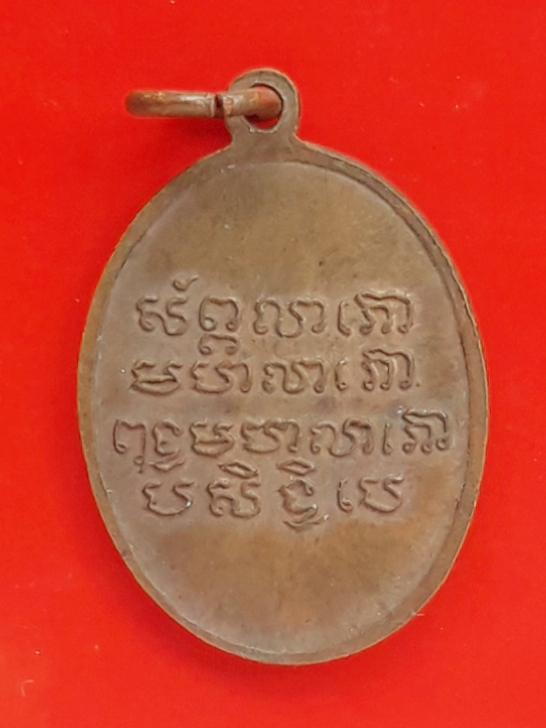 เหรียญหลวงพ่อพุทธมหาลาโภ วัดคลองเตยนอก กรุงเทพฯ เนื้อทองแดง