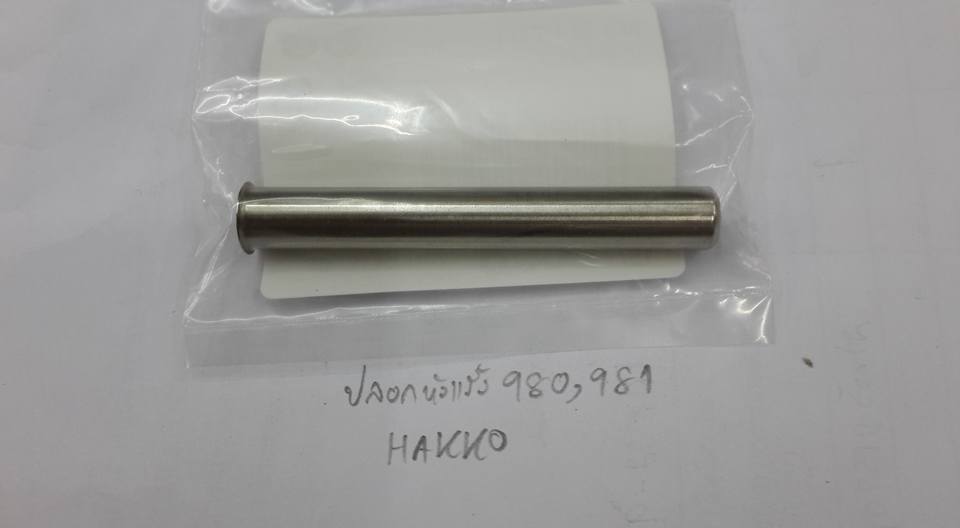 ขาย ปลอกหัวแร้ง HAKKO ปลอกความร้อน รุ่นB1791 980/981 ปลอกหัวแร้ง HAKKO ของแท้ ราคา ตัวละ . . . . . . หน่วย บาท