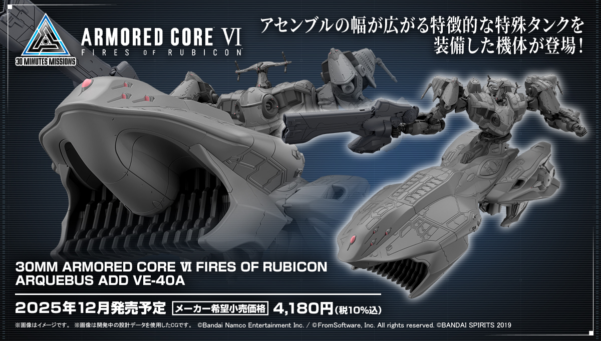 Preorder 4573102692009 BANDAI SPIRITS 30MM ARMORED CORE VI FIRES OF RUBICON ARQUEBUS ADD VE-40A มัดจำ 300 บาท