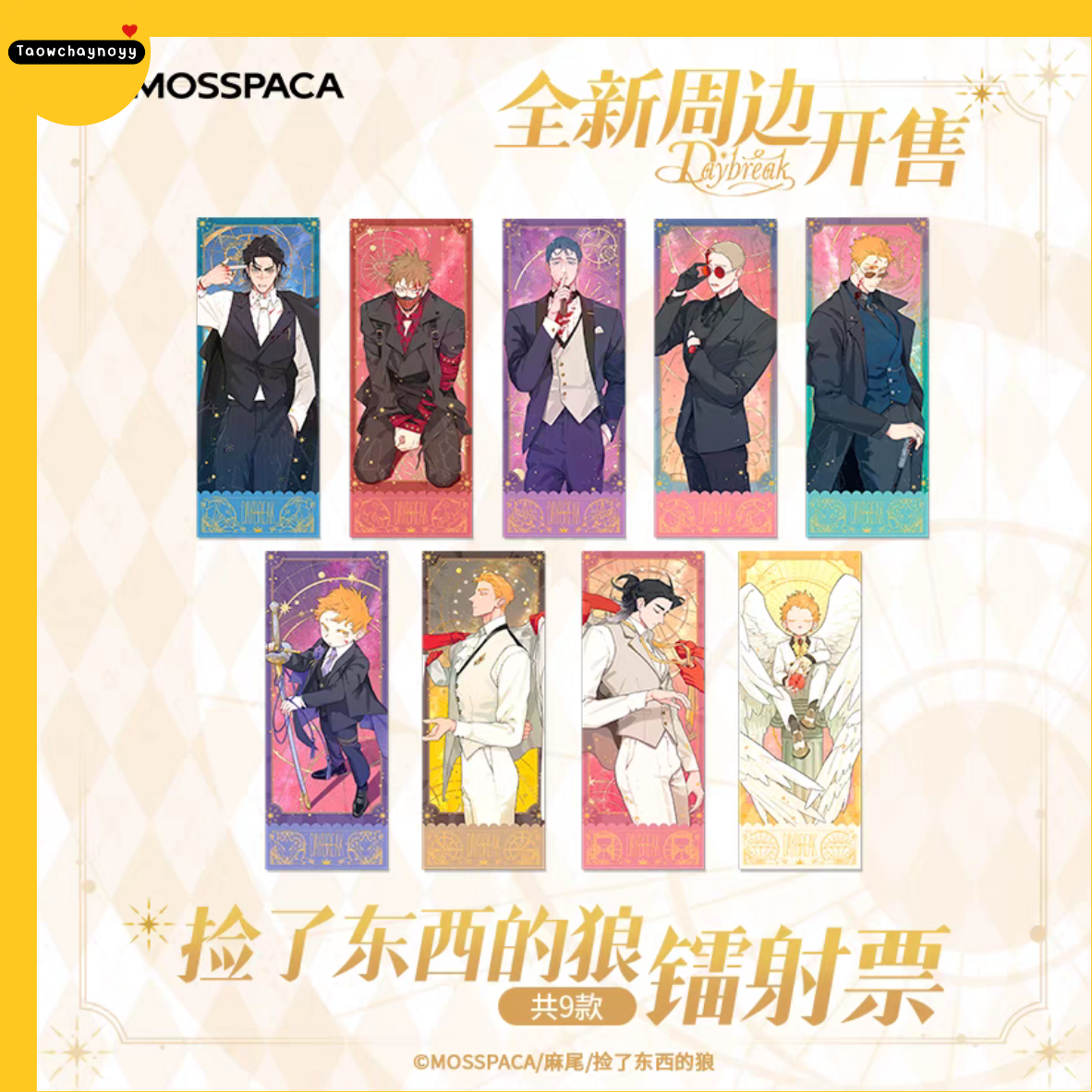 【พรีออเดอร์ » ยกกล่อง】 กล่องสุ่ม หมาป่าผู้เก็บบางสิ่งมา - หมาเหว่ย ชุดซีรีส์ Daybreak 2024