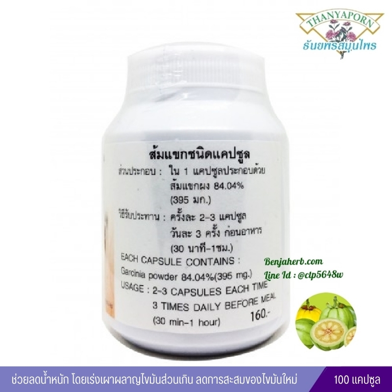 แคปซูลส้มแขก ธันยพรสมุนไพร (100 แคปซูล)