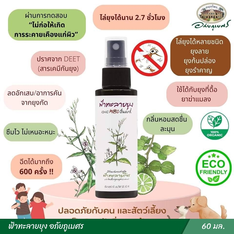 ฟ้าทะลายยุง อภัยภูเบศร