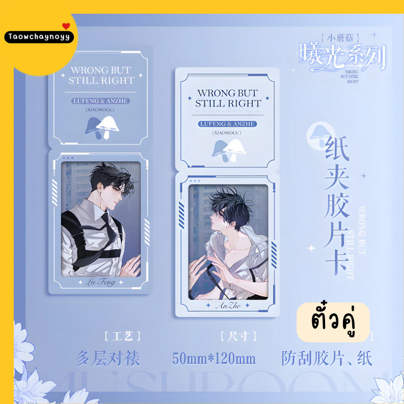 【พรีออเดอร์ » แยกชิ้น】 Goods เจ้าเห็ดน้อย อันเจ๋อ×ลู่เฟิง Little Mushroom 🍄 ซีรีส์ Sunlight » 11 ตัวเลือก