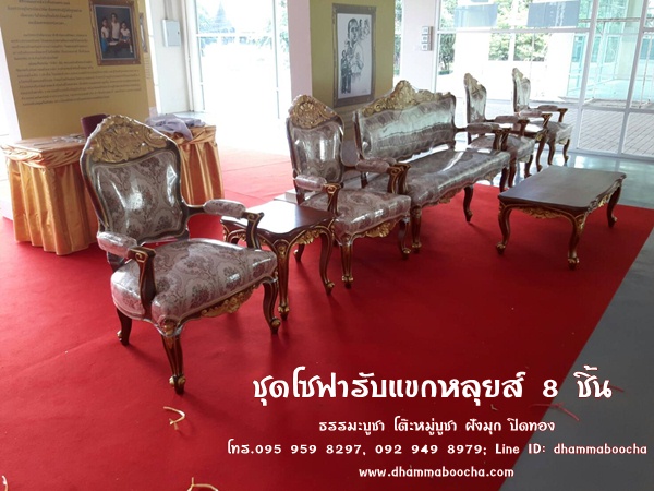 ⭐ชุดโซฟารับแขกหลุยส์ 8 ชิ้น